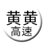 Line chn_huanghuang_gaosu Icon