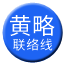 Line chn_huanglue_liaison_nn Icon