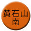 Line chn_huangshi_huangshishannan Icon