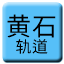 Line chn_huangshi_tram Icon