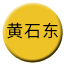 Line chn_huangshidong Icon