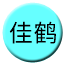 Line chn_jiahe_railway_200 Icon