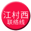 Line chn_jiangcunxi_liaison Icon