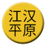 Line chn_jianghan_pingyuan Icon