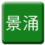 Line 징융 철로 Icon