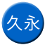 Line chn_jiuyong Icon