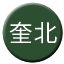 Line chn_kuibei_railway Icon