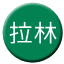 Line chn_lalin_railway Icon