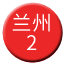 Line chn_lanzhou_2 Icon