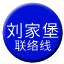 Line chn_liujiabao_liaison Icon