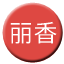 Line chn_lixiang_railway Icon