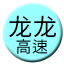 Line chn_longlong_gaosu_250 Icon