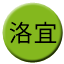 Line chn_luoyi_railway Icon