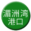 Line chn_meizhouwan_gangkou Icon