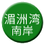 Line chn_meizhouwan_nanan Icon