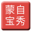 Line chn_mengzi_baoxiu Icon