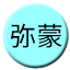 Line chn_mimeng_250 Icon