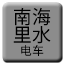 Line chn_nanhailishui_dianche Icon