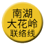 Line chn_nanhu_dahualing_liaison Icon