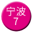 Line chn_ningbo_7 Icon