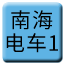 Line chn_poshan_nanhai_dianche1 Icon