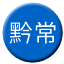 Line chn_qianchang_cd Icon