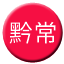 Line chn_qianchang_g Icon