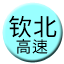 Line chn_qinbei_gaosu Icon