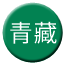 Line chn_qingcang_railway Icon