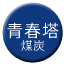 Line chn_qingchunta_meitan Icon