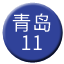 Line chn_qingdao_11 Icon