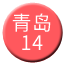 Line chn_qingdao_14 Icon