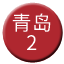 Line chn_qingdao_2 Icon