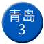 Line chn_qingdao_3 Icon