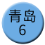 Line chn_qingdao_6 Icon