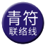 Line chn_qingfu_liaison Icon