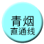 Line chn_qingyan_zhitongxian Icon