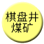 Line chn_qipanjing_meikuang Icon