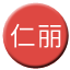 Line chn_renli_railway Icon