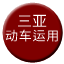 Line chn_sanya_depot Icon