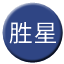 Line chn_shengxing Icon