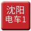 Line chn_shenyang_dianche1 Icon