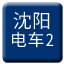 Line chn_shenyang_dianche2 Icon