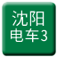 Line chn_shenyang_dianche3 Icon