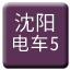 Line chn_shenyang_dianche5 Icon