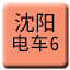 Line chn_shenyang_dianche6 Icon