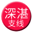 Line chn_shenzhan_railway_banch Icon