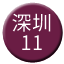 Line chn_shenzhen_11 Icon