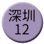 Line 선전 지하철 12호선 Icon