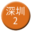 Line chn_shenzhen_2 Icon